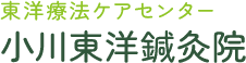 東洋療法ケアセンター小川東洋鍼灸院｜痛み緩和ケア専門の東村山市のペインクリニック